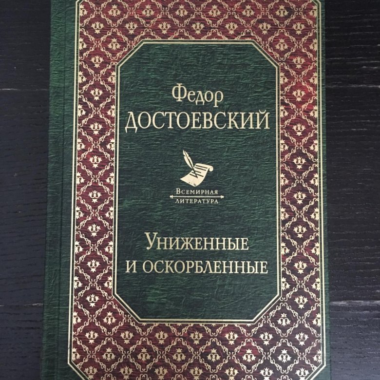 Достоевский униженные и оскорбленные слушать. Достоевский Униженные и оскорбленные 1979 год книга.