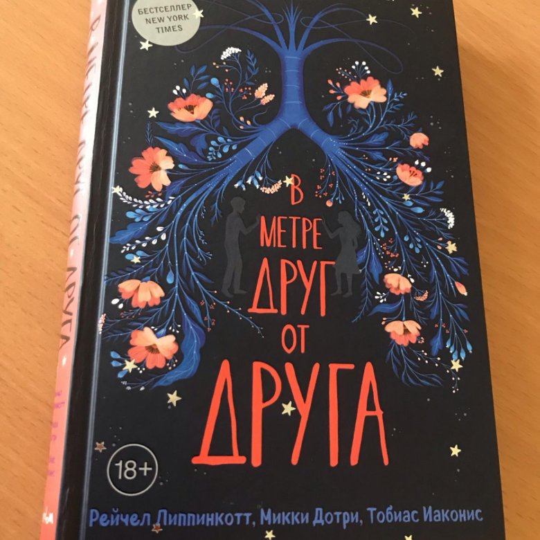 В метре друг от друга книга. В метое друг от друг книга. В метре другойот дрнуа книга. В метре друг от друга книга обложка.