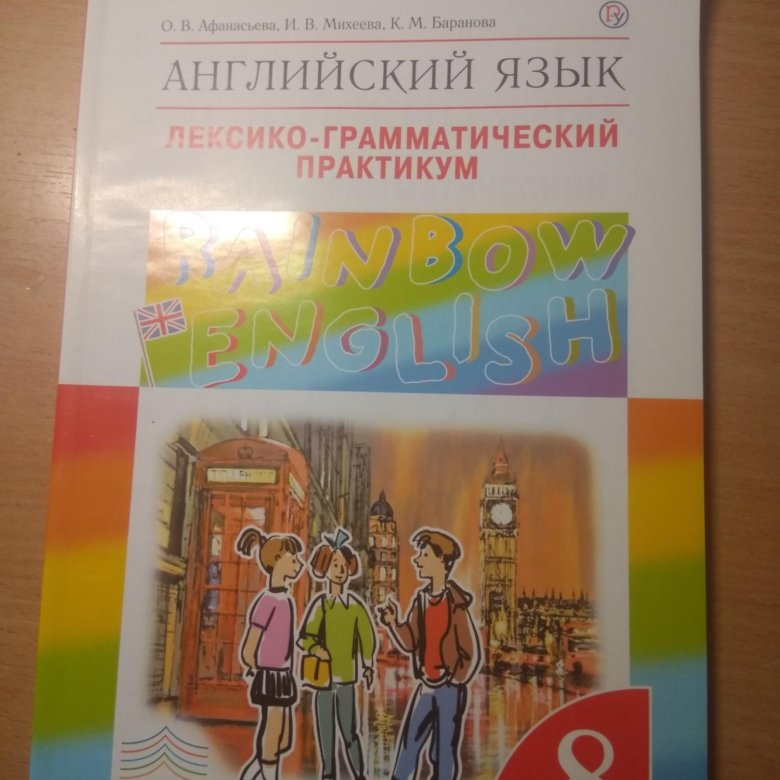 Rainbow english 8 рабочая тетрадь