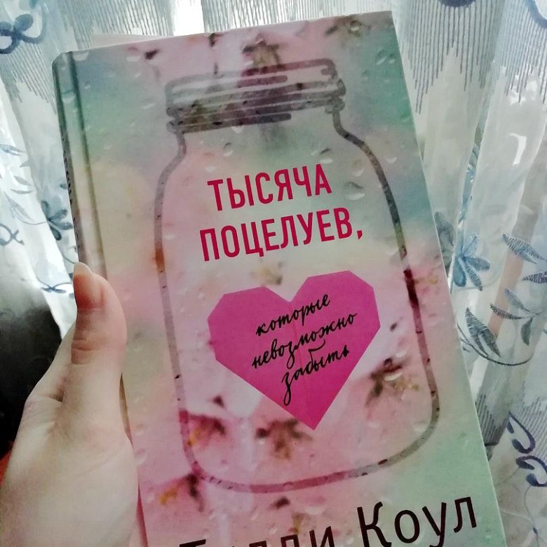 Миллион твоих поцелуев книга. Тилли Коул тысяча поцелуев. Тысяча поцелуев книга. Тысяча поцелуев которые невозможно забыть Тилли Коул. Тысяча незабываемых поцелуев книга.