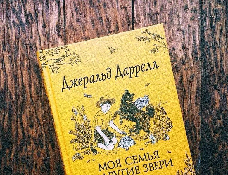 Книга моя семья и звери читать. Моя семья и другие звери Джеральд. Даррелл д. "моя семья и другие звери". Книга Даррелла моя семья и другие звери. Моя семья и другие звери Джеральд Даррелл книга.