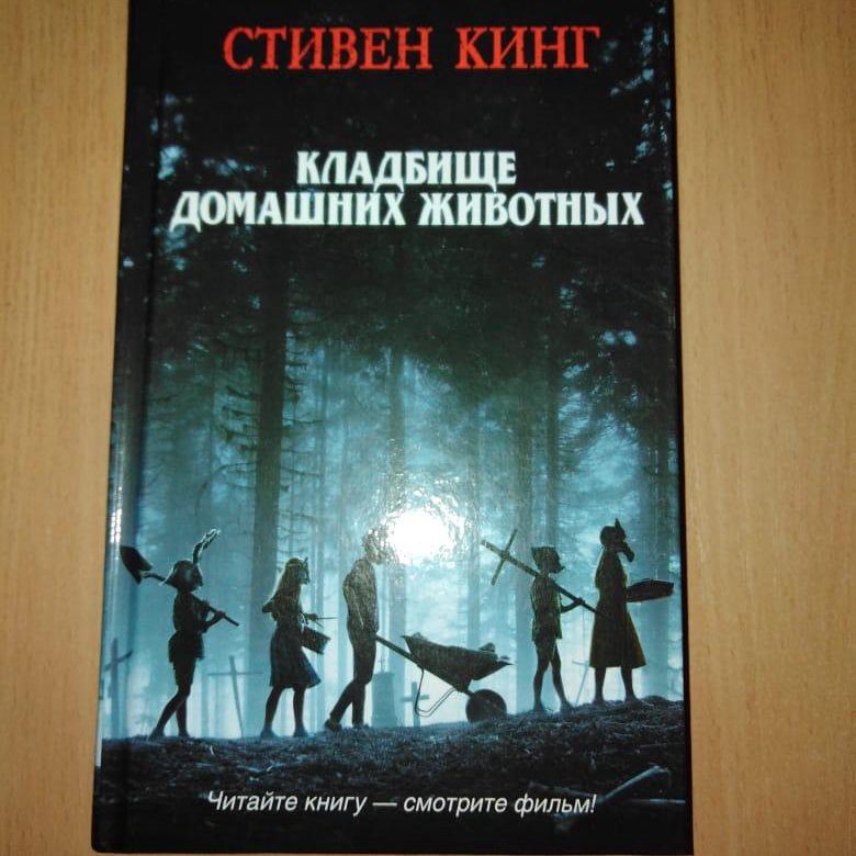 Кладбище животных книга. Стивен Кинг кладбище домашних животных обложка. Кладбище домашних животных Стивен Кинг книга. Стивен Кинг кладбище домашних животных обложка книги. Кладбище домашних животных книга 2019.