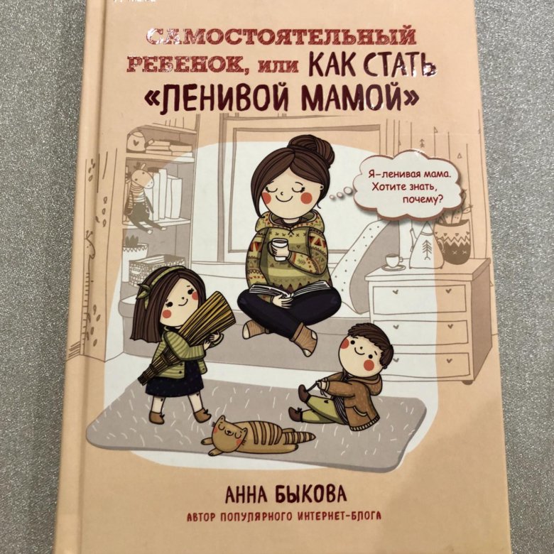 Секреты спокойствие ленивой. Ленивая мама книга. Дневник ленивой мамы.