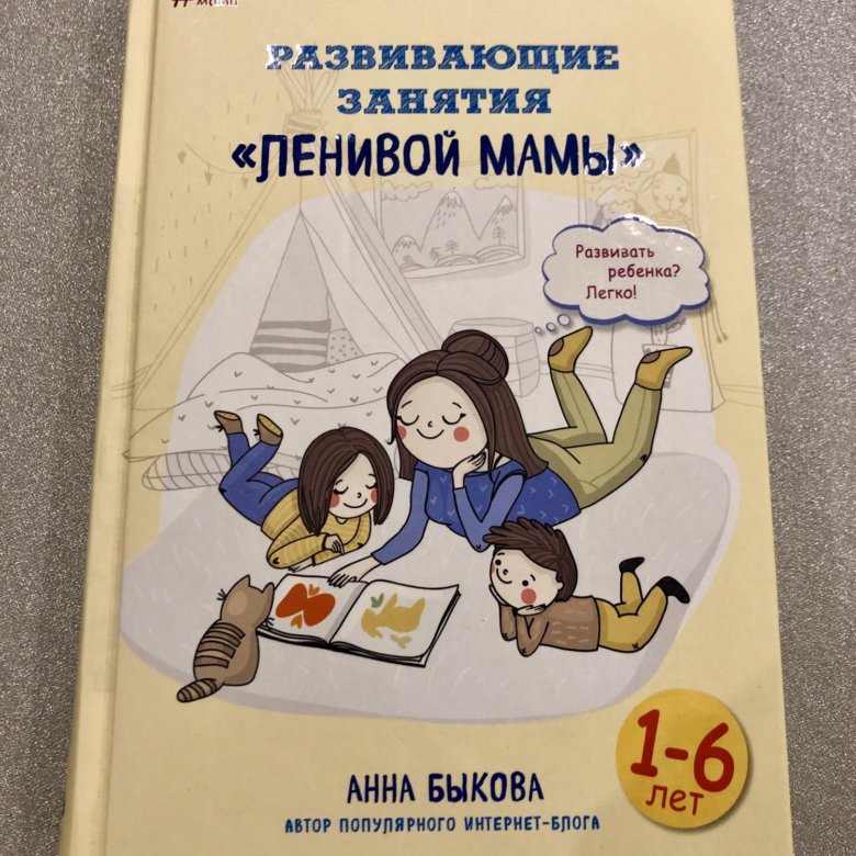 Развивающие занятия ленивой мамы. Развивающие занятия ленивой мамы