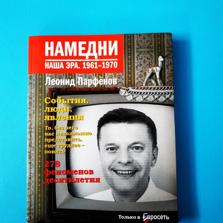 Намедни. Намедни книги. Намедни 1961-1970. Намедни*наша*Эра*1961-1970. Коллекция Намедни Парфенов.