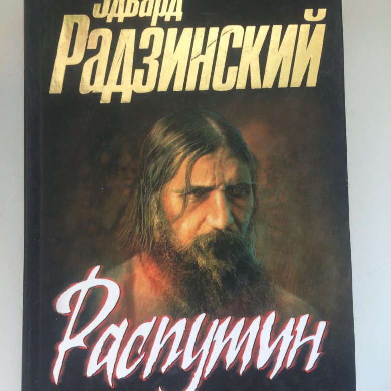 Распутин жив. Григорий Распутин Карамора. Эдвард Радзинский Распутин жизнь и смерть.