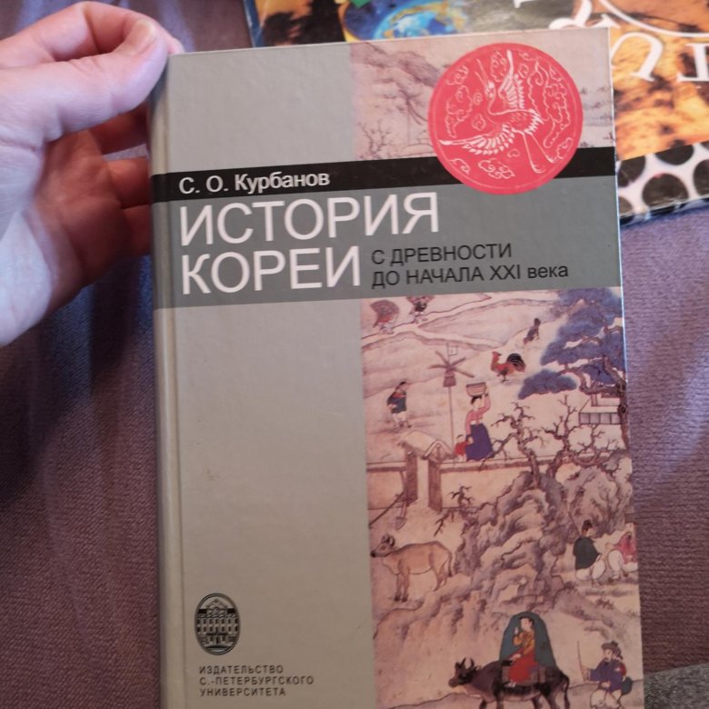 Курбанов история кореи. История кореи книга. История кореи учебник. История кореи книга. История кореи книга.
