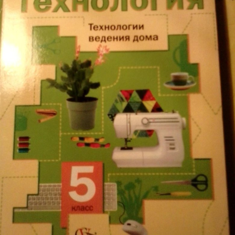 Учебник по технологии 5 класс. Технология. 5 Класс. Учебник. Технология 5. Учебник технологии 5-8 класс.