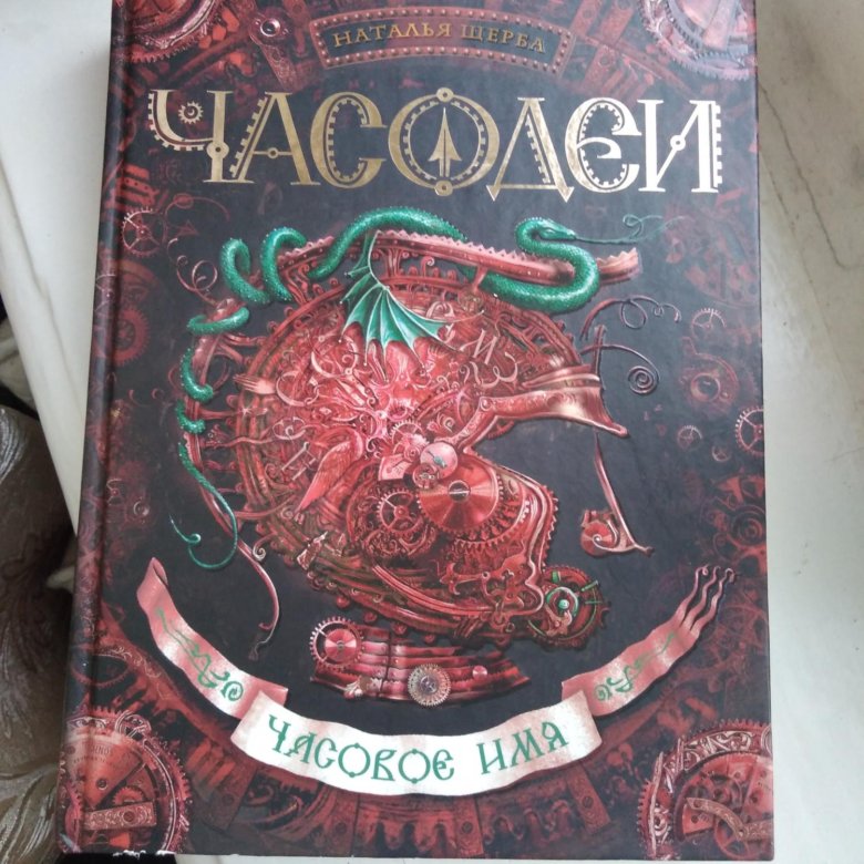 Часодеи презентация о книге