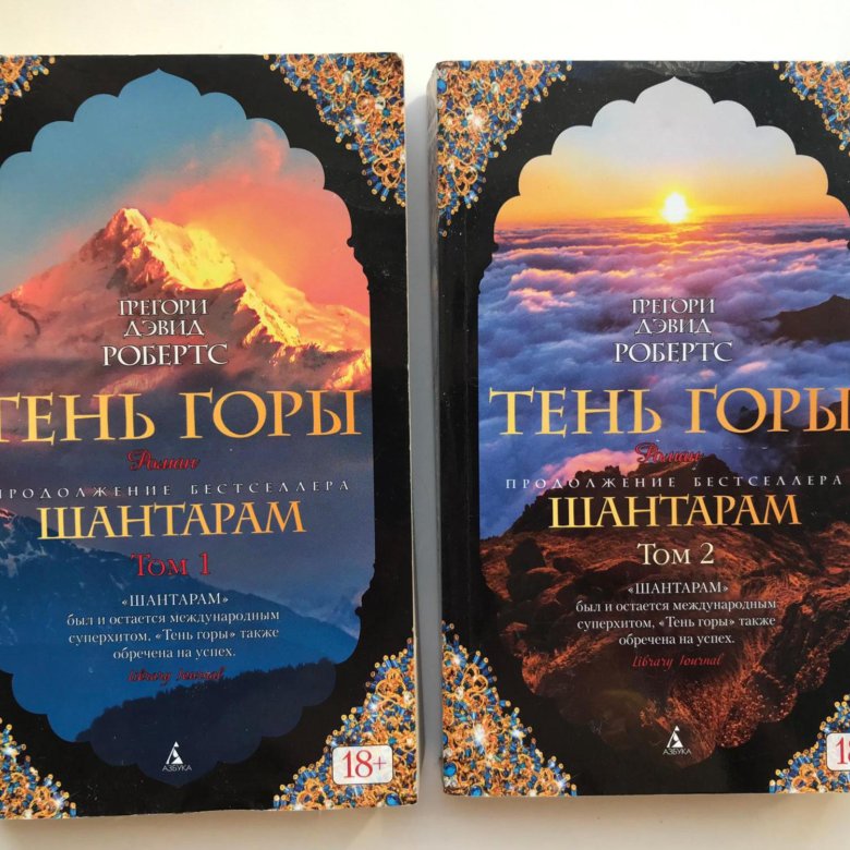 Шантарам тень горы. Шантарам-2. тень горы книга. Тень горы книга. Шантарам тень горы книга.