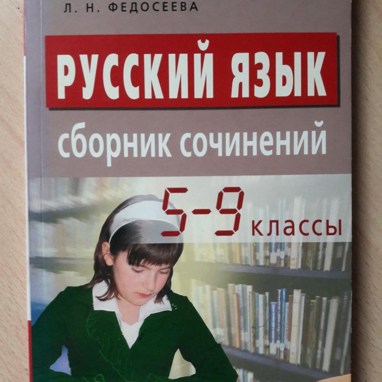 Сборник сочинений. Русский язык сборник. Сборник сочинений 5-9 классы. Сборник сочинений 9 класса.