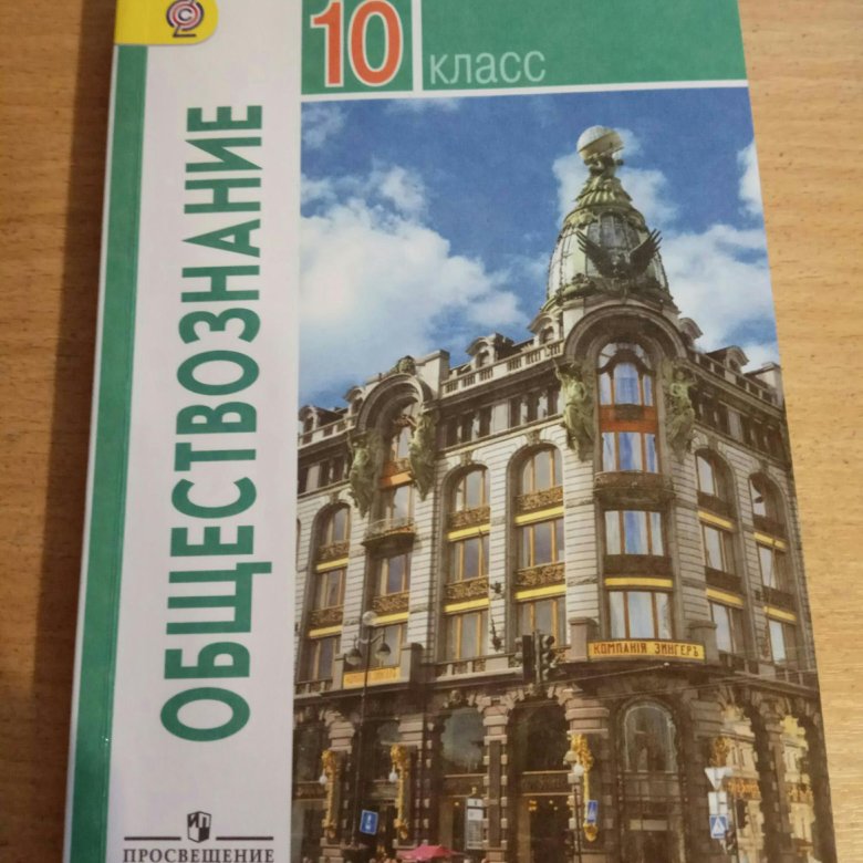 Боголюбов 10 класс тесты. Обществознание 10 класс (Боголюбов л.н.), Издательство Просвещение. Общество 10 класс Боголюбов. Боголюбов Обществознание. Обществознание 10 класс Боголюбов.