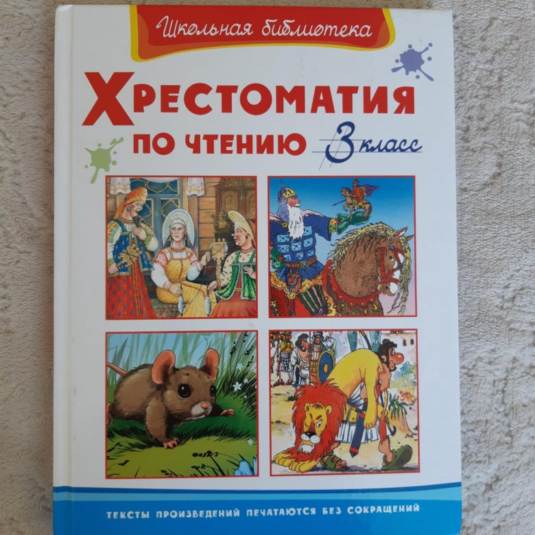 Хрестоматия 3 класс. Хрестоматия для чтения 3 класс. Хрестоматия по чтению. 3 Класс. Хрестоматия по литературному чтению 3 класс.