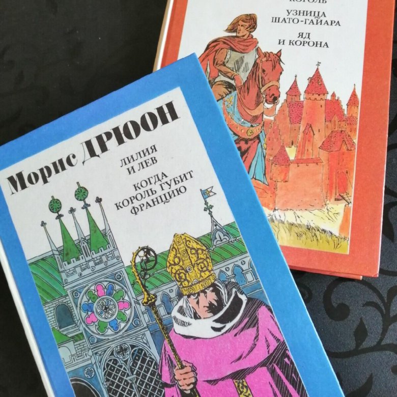 Проклятые короли книги