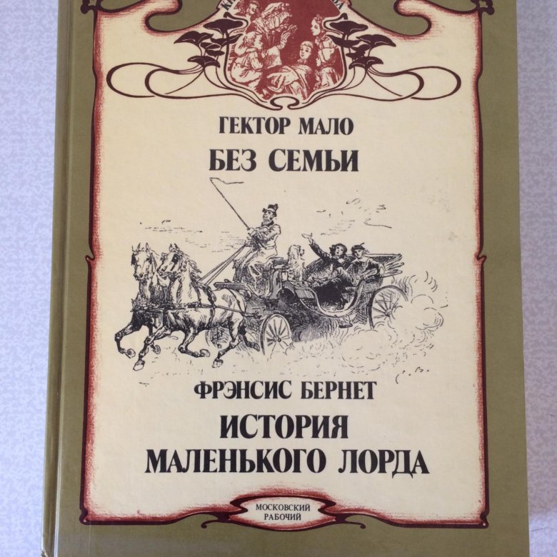 Без семьи книга. Мало Гектор 