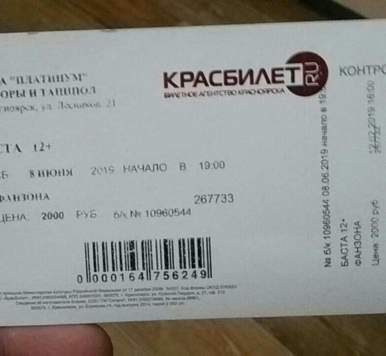 Сколько стоит билет на концерт эксин. Билет на концерт. Билет на концерт басты. Билет в Красноярск. Данные на билете на концерт.
