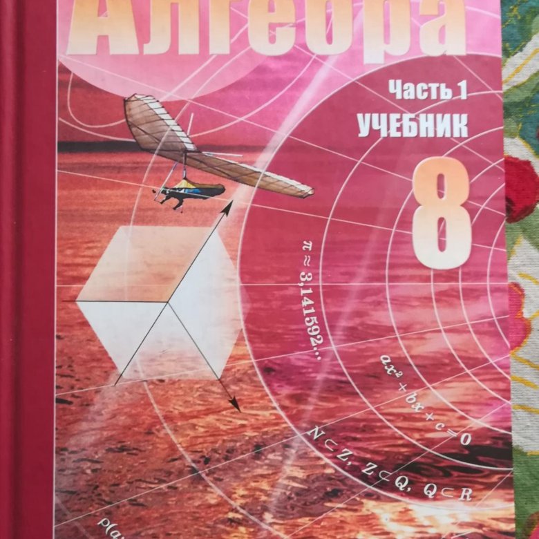 Алгебра 8 мордкович учебник 2019. Учебник. Учебник Алгебра 8. Учебник по математике 8 класс. Учебник математики 8 класс