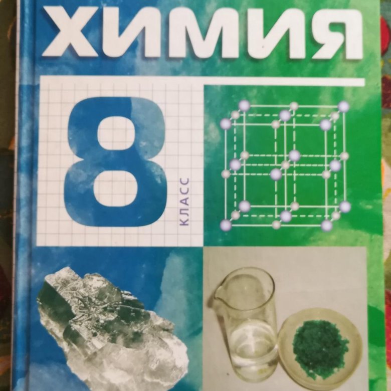 Учебники химия габриелян 8 9. Габриелян 8 класс. Химия 8 класс Габриелян. Габриэлян химия 8 класс. Дополнительная химия Габриелян 8 класс.