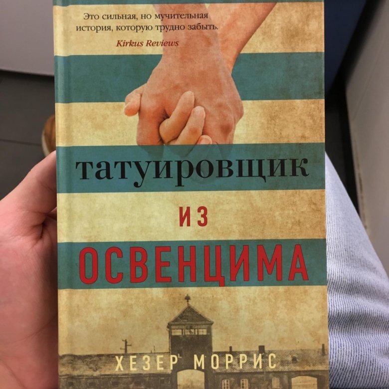 Татуировщик из освенцима хезер моррис книга отзывы. Татуировщик из Освенцима Хезер Моррис. Татуировщик из Освенцима Хезер Моррис книга. Татуировщик из Освенцима книга. Татуировщик из Освенцим книга.