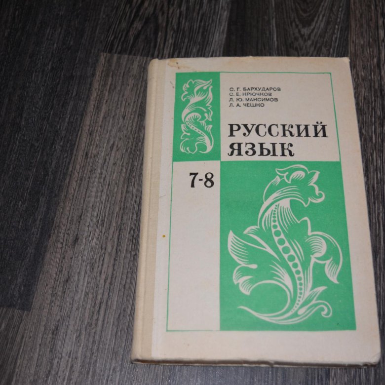 Русский язык учебник 2020. Советский учебник русского языка. Советские учебники по русскому языку. Старые учебники по русскому. Учебник русского языка в Советской школе.