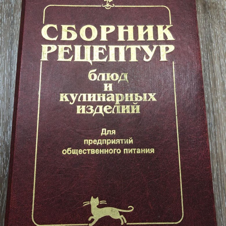 Сборник рецептур общественного питания. Сборник рецептур. Сборник рецептур блюд. Сборник рецептур блюд и кулинарных. Сборник рецептов блюд и кулинарных изделий.