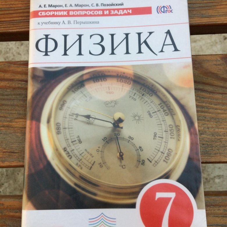 Сборник вопросов и задач физика 7 класс. Физика 7 класс сборник вопросов и задач. Сборник вопросов и задач по физике 7 класс перышкин. Сборник вопросов по физике 7 класс. Сборник вопросов и задач по физике 7 класс Марон.