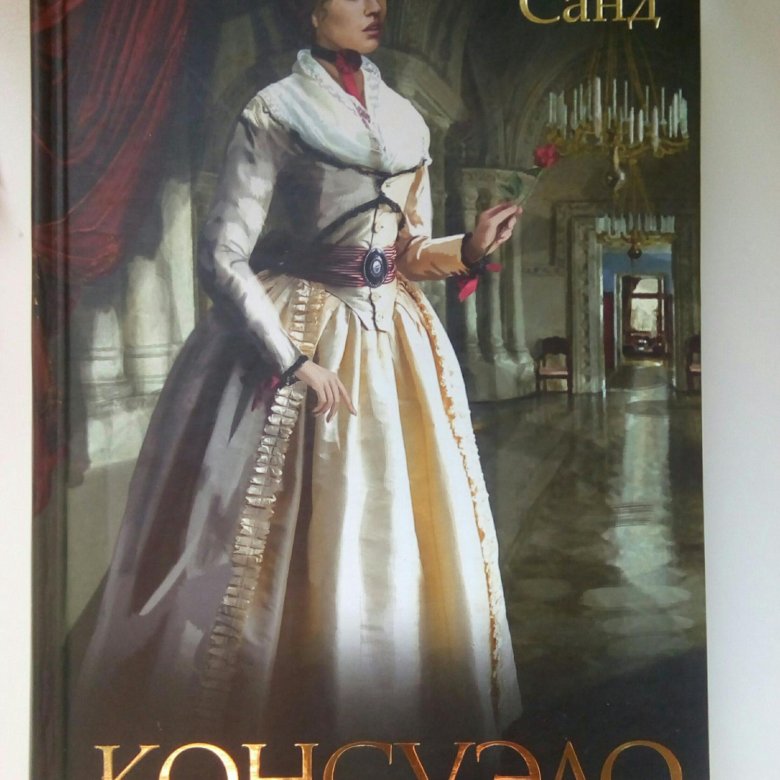 Книга консуэло жорж санд фото