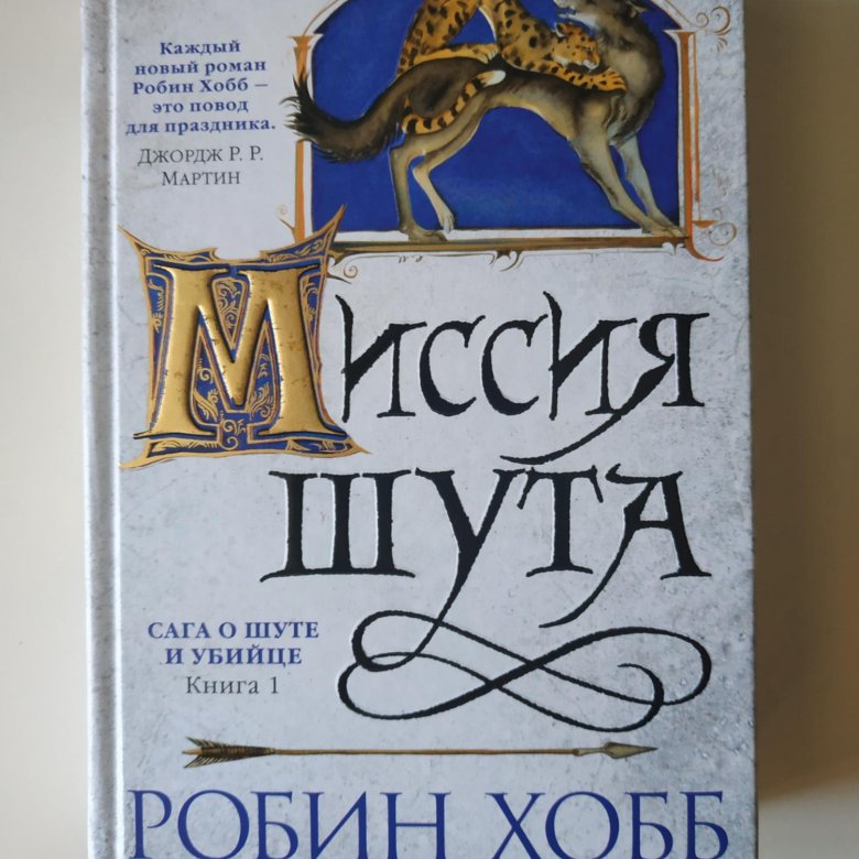 Странствия шута робин хобб. Миссия шута Робин хобб книга. Странствия шута Робин хобб книга. Миссия шута Робин хобб карта.