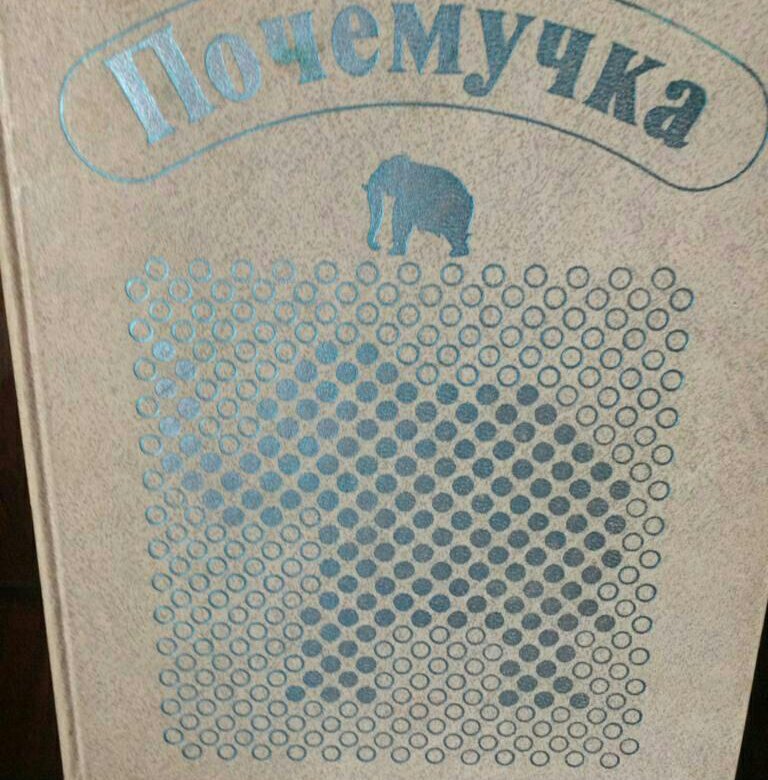 Книга почемучек. Книга почемучек. Энциклопедия почемучка дитрих юрмин. Почемучка читать. Почемучка читать.