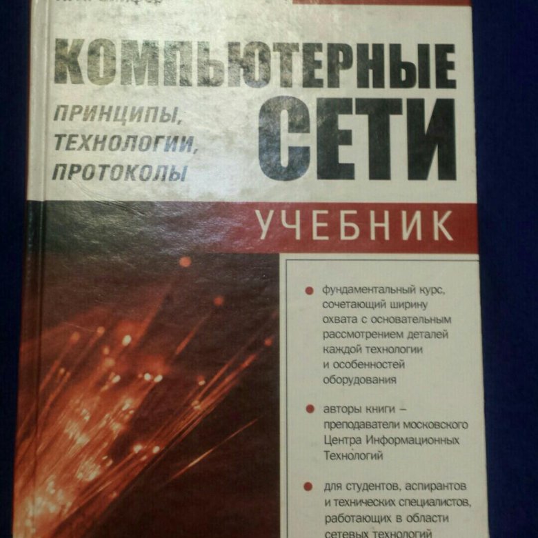 Компьютерные сети учебник. Олифер компьютерные сети. Компьютерные сети книга Олифер. Олифер компьютерные сети 7-е издание.