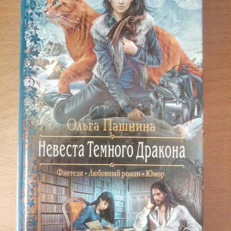 Книга невеста темного