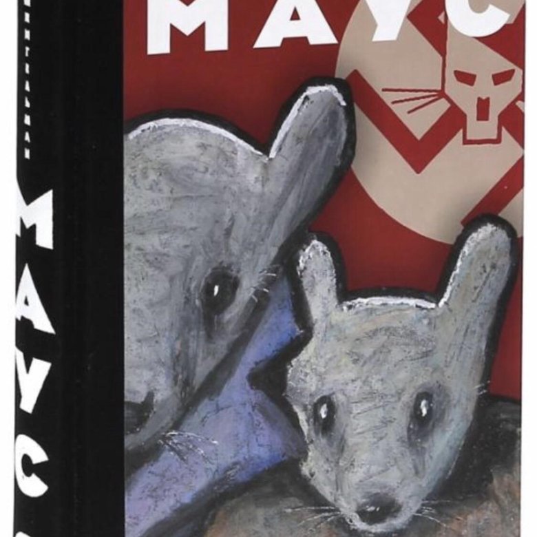 Маус шпигельман. Книга Маус Шпигельман. Шпигельман арт "Маус". Maus арт Шпигельман книга. Maus книга.