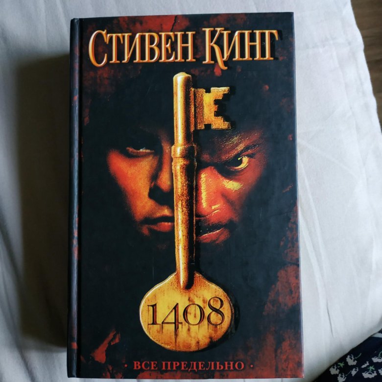 Комната 1408 книга