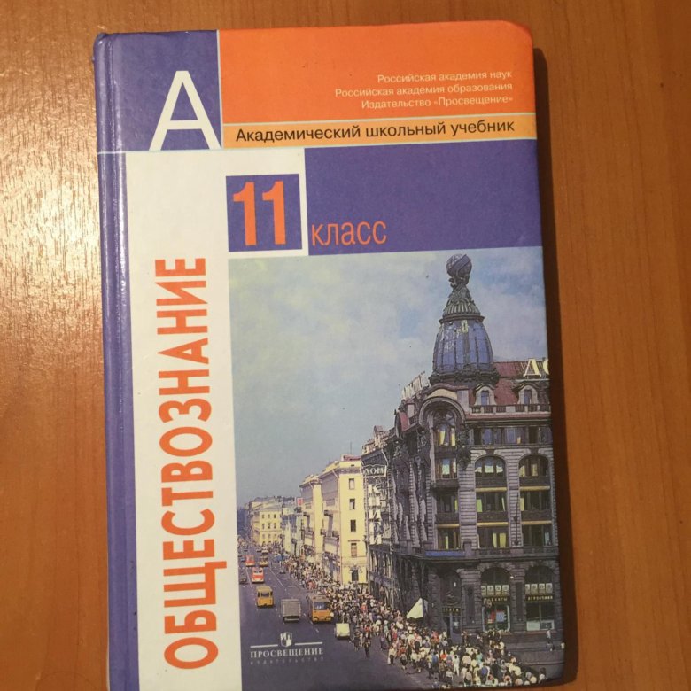 Обществознание 11. Учебник Обществознание 11. Учебник по обществознанию 11 класс. Обществознание 11 класс учебник. Обществознание Академический школьный учебник 11.