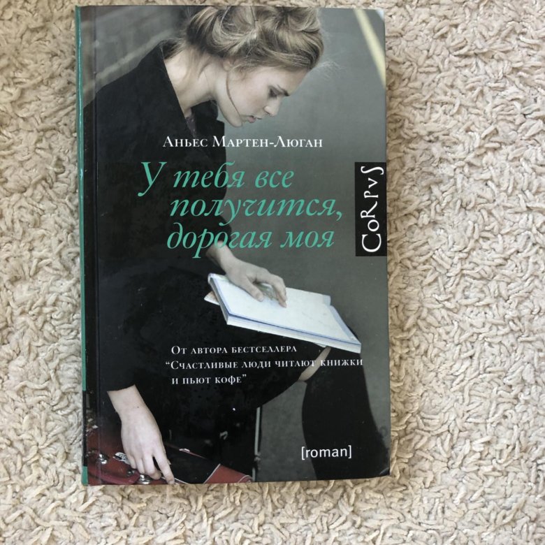 Книга ты все. Аньес Мартен-Люган у тебя все получится дорогая моя. У тебя все получится книга. Аньес Мартен-Люган все книги. У тебя всё получится, дорогая моя Аньес Мартен-Люган книга.