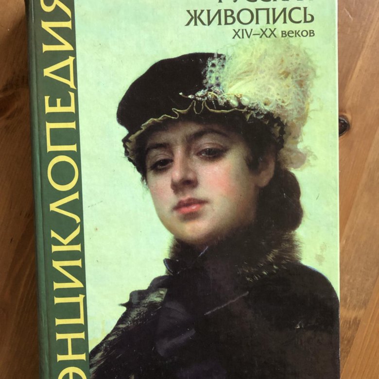 Энциклопедия живописи. Энциклопедия русских художников. Русская живопись : энциклопедия книга. Энциклопедия русской живописи: русская живопись XIV-XX веков. Русские живописцы Москва 2002 книга.