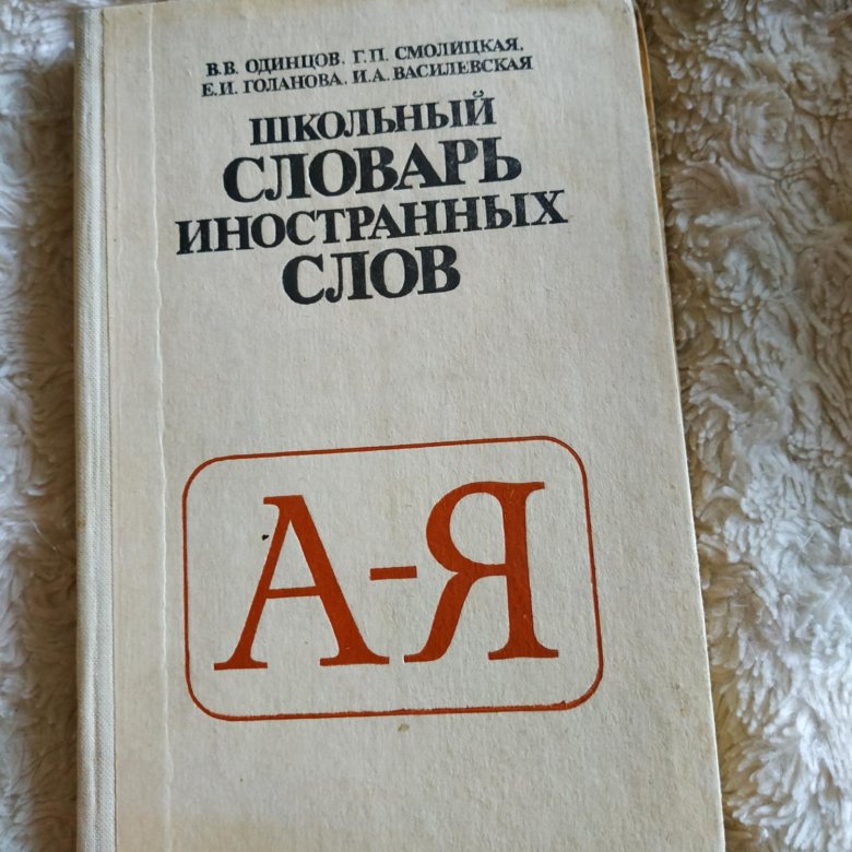 Словарь иностранных слов чудинова. Школьный словарь иностранных слов. Словарь инсранныхслов. Школьный словарь иностранных слов 1983. Словарик для иностранных слов.