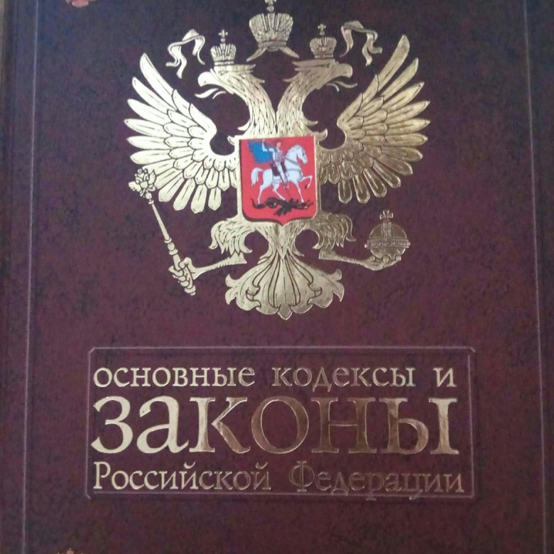 Справочники законов. Законы РФ. Законодательство РФ книга. Закон. Законы России книги.