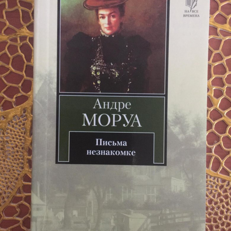 Андре моруа слушать аудиокнигу. Записки незнакомки Андре Моруа. Андре Моруа эксклюзивная классика. Моруа а. "письма незнакомке". Письма незнакомке Андре.