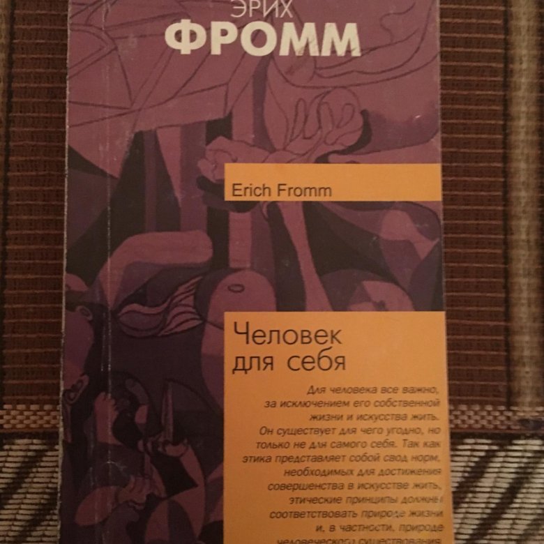 Эрих фромм книги. Человек для себя Эрих Фромм книга. Фромм человек для самого себя. Человек для самого себя Эрих Фромм. Человек о себе Эрих Фромм.