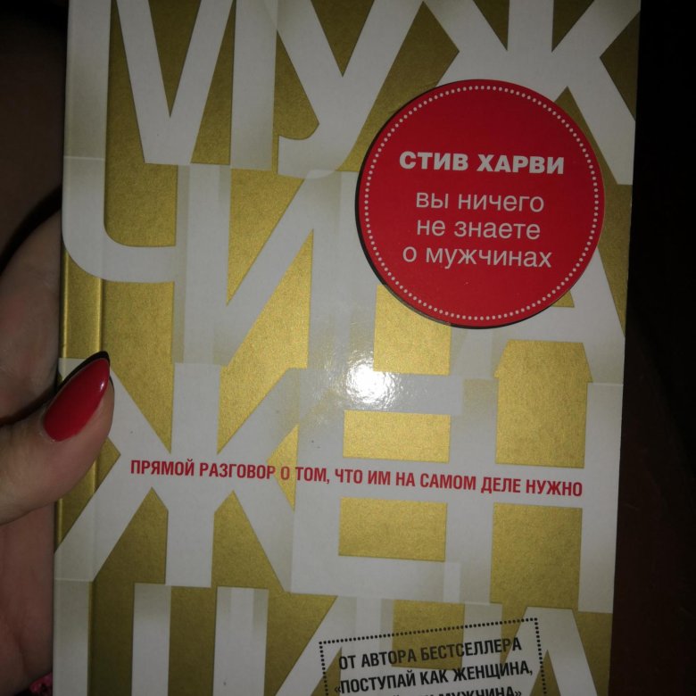 Стив Харви вы ничего не знаете о мужчинах. Вы ничего не знаете о мужчинах книга. Вы ничего не знаете о мужчинах Стив Харви книга. Блокнот от Стива Харви.