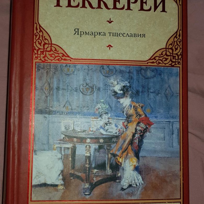 Уильям теккерей ярмарка тщеславия книга. Роман ярмарка Яковлев.