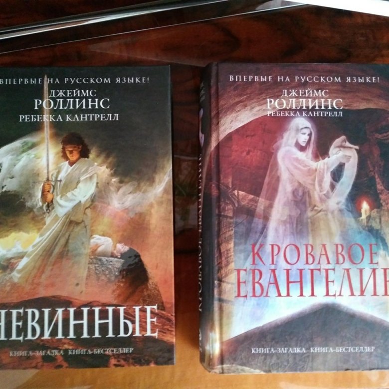 Книги роллинса по порядку список. Кровавое Евангелие Джеймс Роллинс. Ребекка Кантрелл. Роллинс Джеймс "Амазония". Джеймс Роллинс фото.