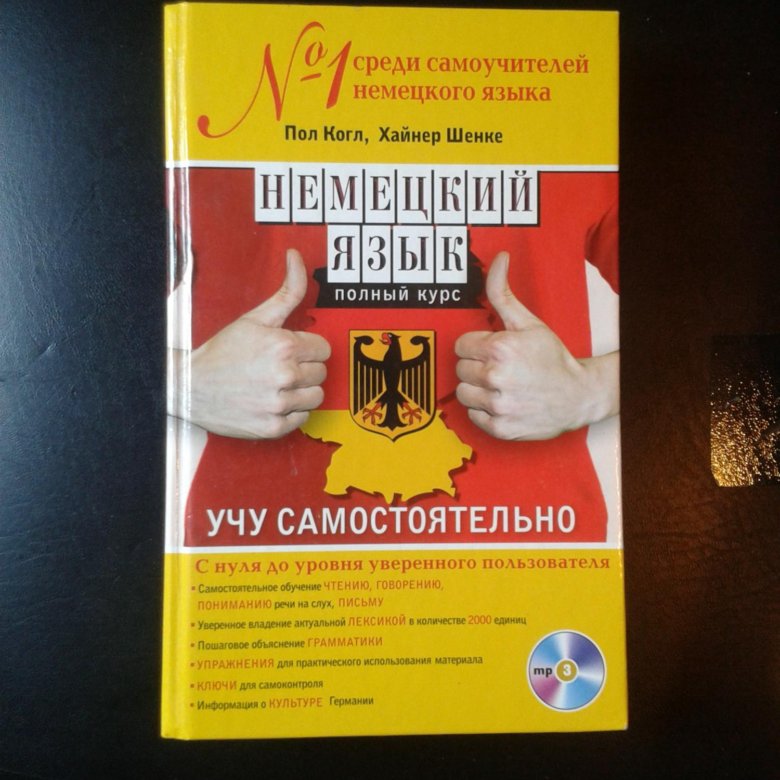 Лучшие самоучители немецкого языка. Пол Когл. Книга немецкий язык Полл Когл. Немецкий язык номер 1 среди самоучителей пол Когл. Ханс Шенке учу немецкий самостоятельно купить.