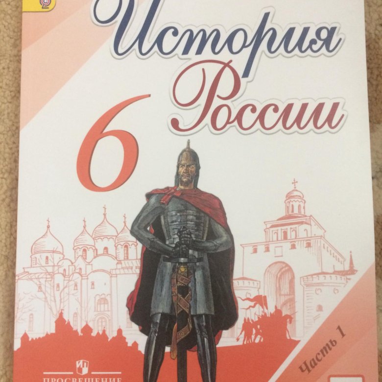 Учебник истории россии арсентьев. Учебник по истории 6 класс. История России 6 класс учебник. История России 6 класс учебник Арсентьев. История России 6 класс учебник Мединский.