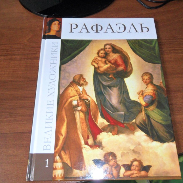 Книги рафаэле. Рафаэль книга. Книга про Рафаэля в зелёной обложке. Рафаэль книга с историей картин. Книга Рафаэля а завтра что.