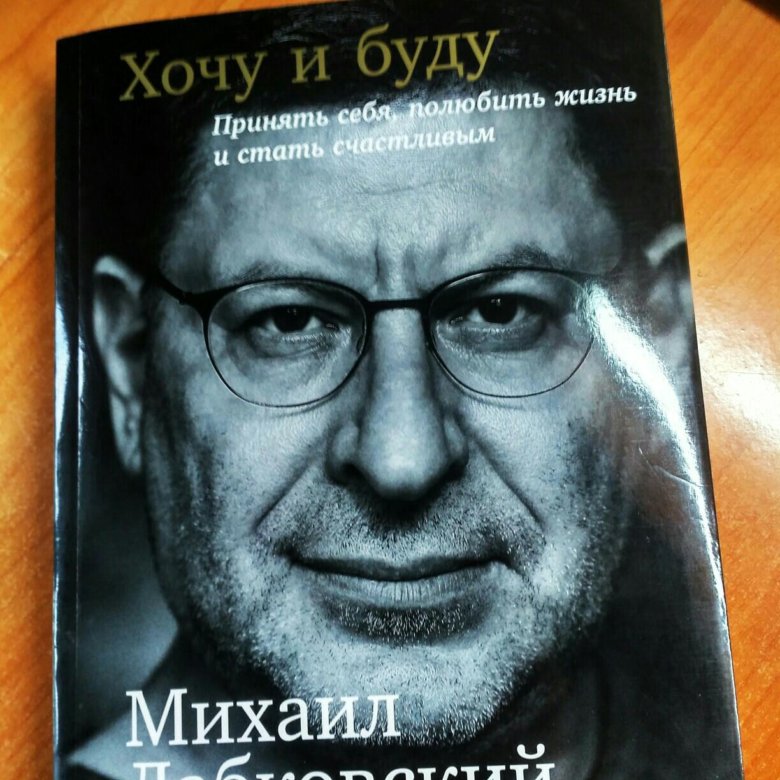 Лабковский Хочу И Буду Фото