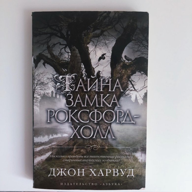 Замок роксфорд холл. Тайна замка Роксфорд-Холл Джон Харвуд. Тайна Роксфорд Холл книга. Тайна замка Роксфорд-Холл андроид. Дом на Роксфорд Холл.