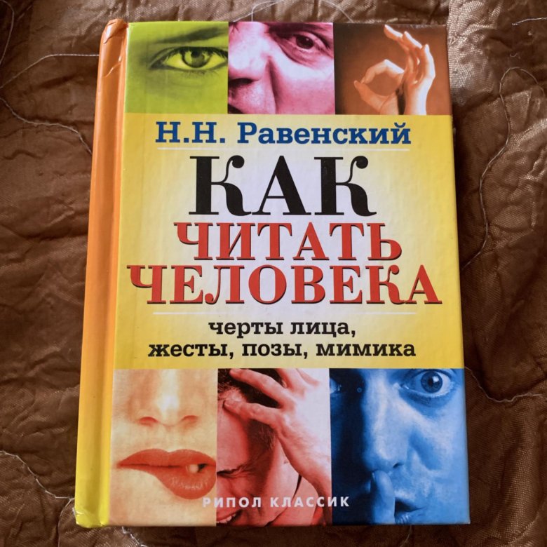 Читать человека как книгу. Равенский как читать человека. Как читать людей. Человек читает книгу.