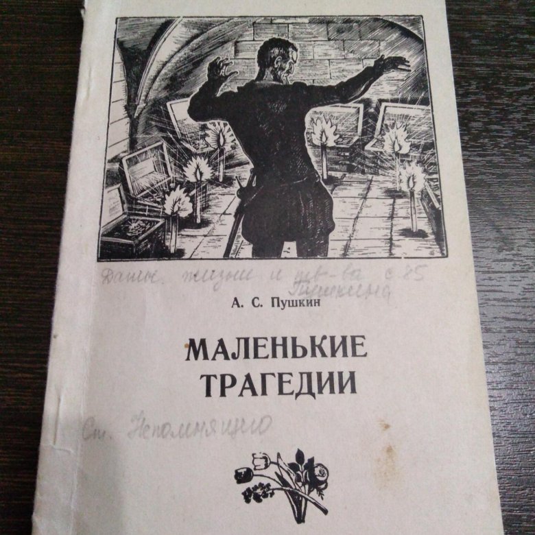 Краткие трагедии пушкина читать. Маленькие трагедии книга. Пушкин "маленькие трагедии". Пушкин маленькие трагедии книга. Маленькие трагедии обложка.